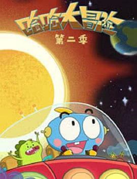 哈哈大冒险第二季(全集)