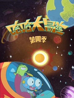 哈哈大冒险第四季(全集)