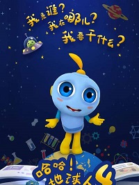 哈哈！地球人第四季(全集)