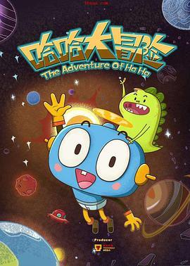 哈哈大冒险第一季(全集)