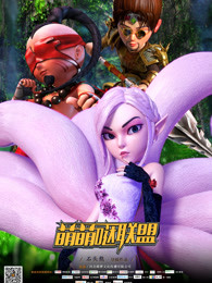 萌萌哒联盟(全集)