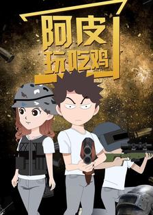 阿皮玩吃鸡(全集)
