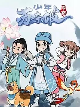 少年苏东坡传奇(全集)