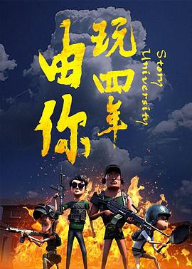 由你玩四年：阿银和他的吃鸡队友(全集)