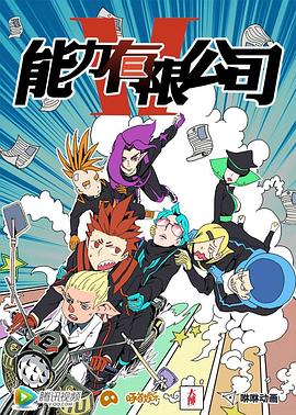 能力有限公司(全集)