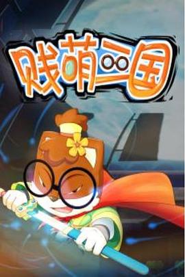 贱萌三国(全集)