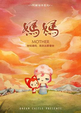 阿狸·妈妈(全集)