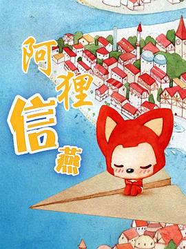 阿狸·信燕(全集)