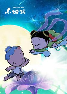 小破孩七夕特辑(全集)