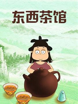 东西茶馆(全集)