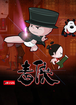 小破孩之毒侠(全集)