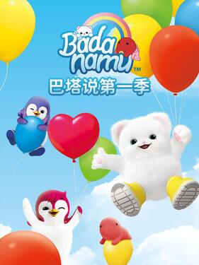 巴塔说第一季(全集)