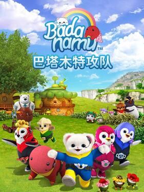 巴塔木特攻队(全集)