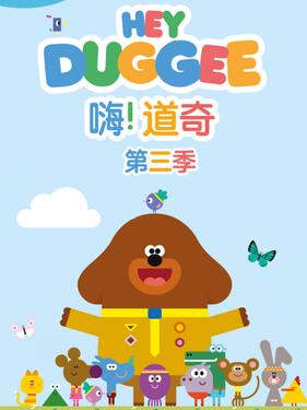 嗨！道奇第三季(全集)