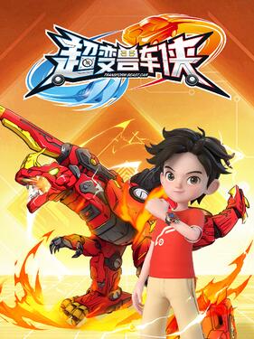 超变兽车侠(全集)