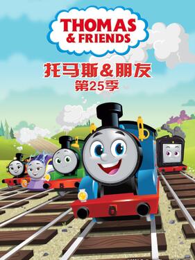 托马斯和他的朋友们第二十五季国语版（上）(全集)