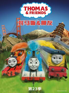 托马斯和朋友第二十三季(全集)