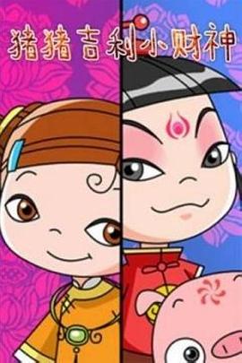 猪猪吉利小财神(全集)