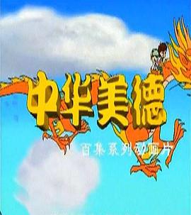 中华美德(全集)