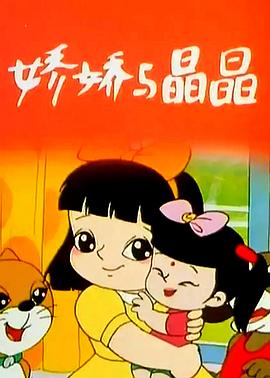 娇娇与晶晶(全集)