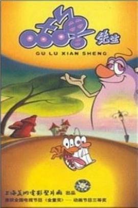 咕噜先生(全集)