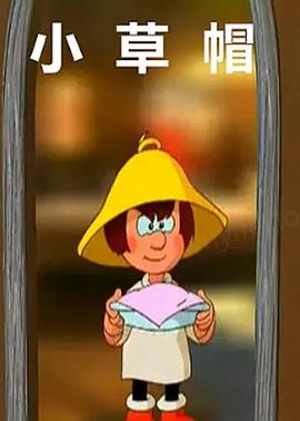 小草帽(全集)