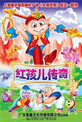 红孩儿传奇(全集)