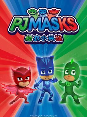 睡衣小英雄第一季(全集)