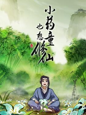 小药童也想修仙(全集)