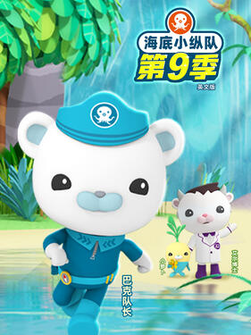 海底小纵队第九季英文版(全集)