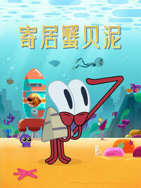 寄居蟹贝泥(全集)