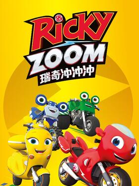 瑞奇冲冲冲国语版(全集)