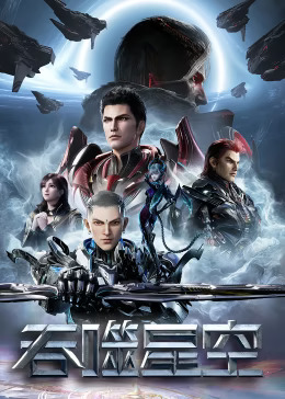 吞噬星空第一季(全集)