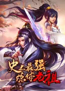 史上最强炼体老祖动态漫(全集)