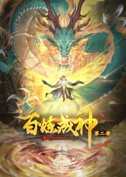 百炼成神第二季动态漫(全集)