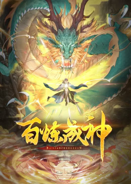 百炼成神动态漫(全集)