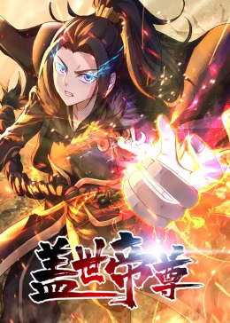 盖世帝尊动态漫(全集)