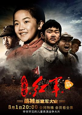 小戏骨系列我要当红军(全集)