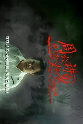 周公讲鬼(全集)