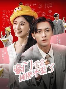 豪门千金摊牌不装了(全集)