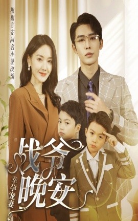 幸孕宠妻：战爷，晚安 一宠到底：顶级豪门总裁请接招(全集)