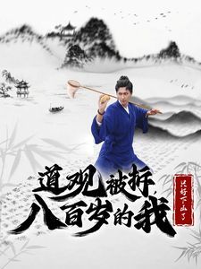 道观被拆，八百岁的我只好下山了(全集)