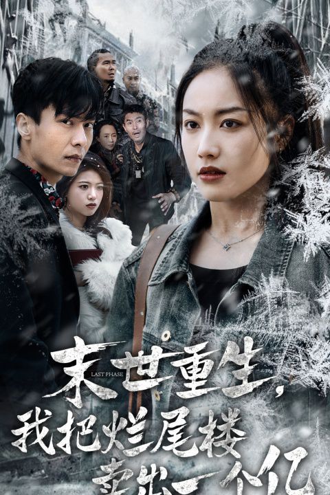 末世重生我把烂尾楼卖出一个亿 末世重生我狂赚一个亿(全集)