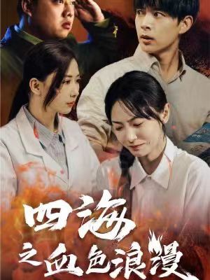 四海之血色浪漫 重生八零之谁是凶手(全集)