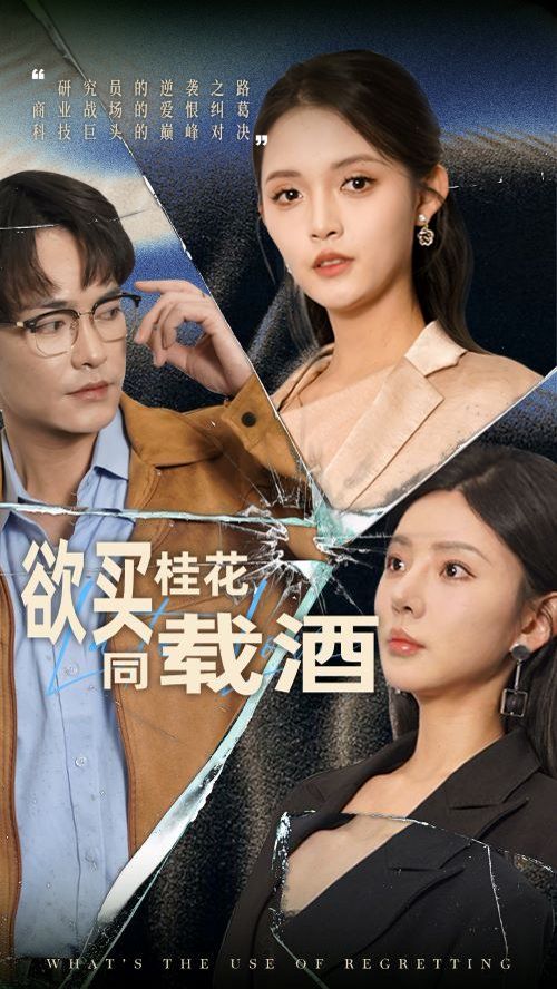 欲买桂花同载酒 你听你闺蜜的现在后悔什么(全集)