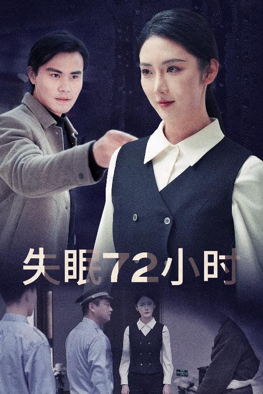 失眠72小时 黎明前夜(全集)