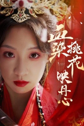 血染桃花映丹心 朝天阙(全集)