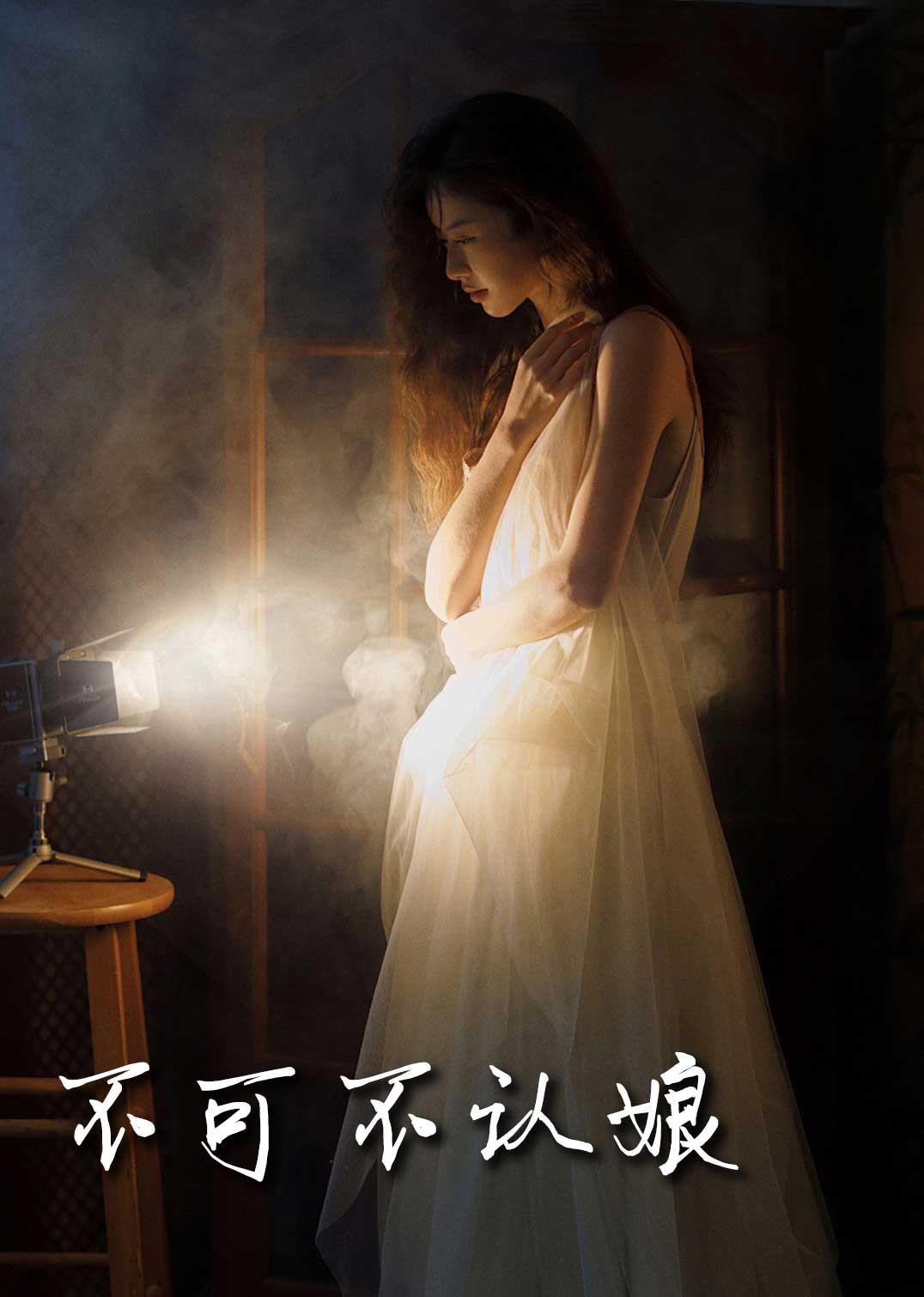 不可不认娘2025(全集)