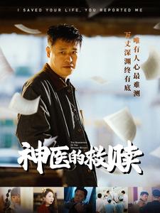 神医的救赎 我救你命你举报我(全集)