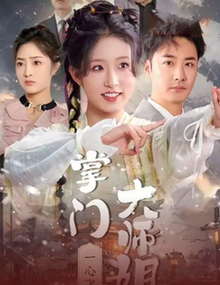 掌门大师姐一心飞升 灿灿萱草花(全集)